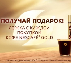 Ложка с каждой покупкой Nescafe GOLD