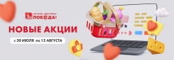 Новые акции!