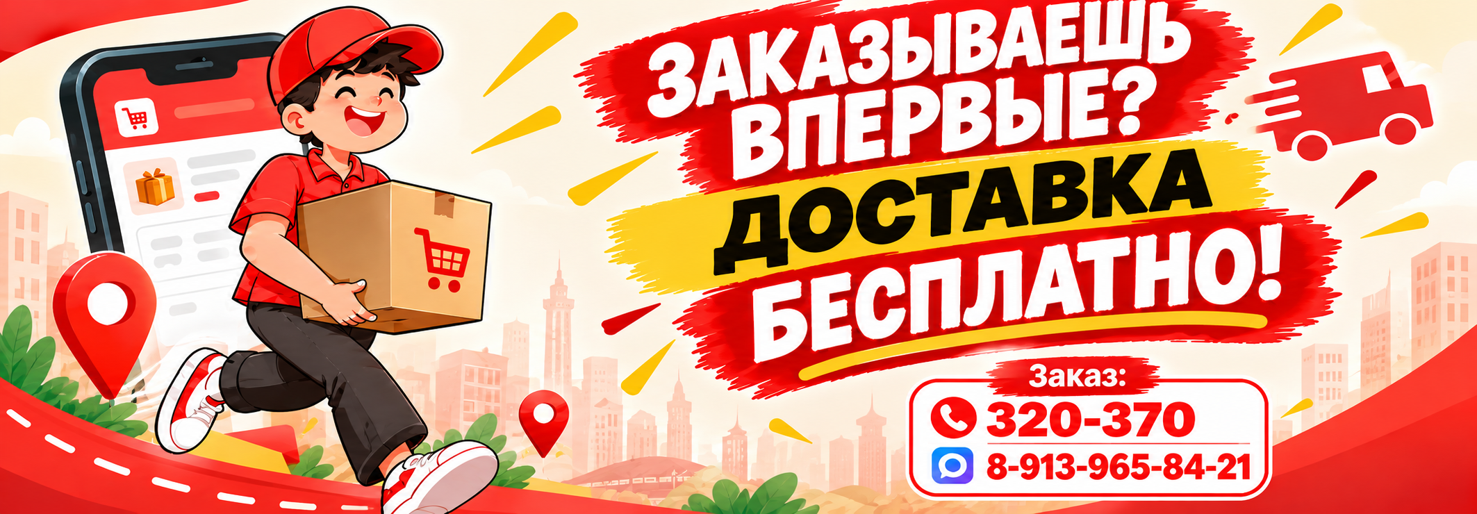Бесплатная доставка для новых клиентов! 